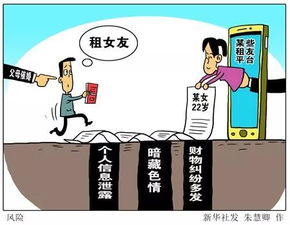 租友平臺火爆背后的陷阱 信息泄露、色情服務與財物糾紛