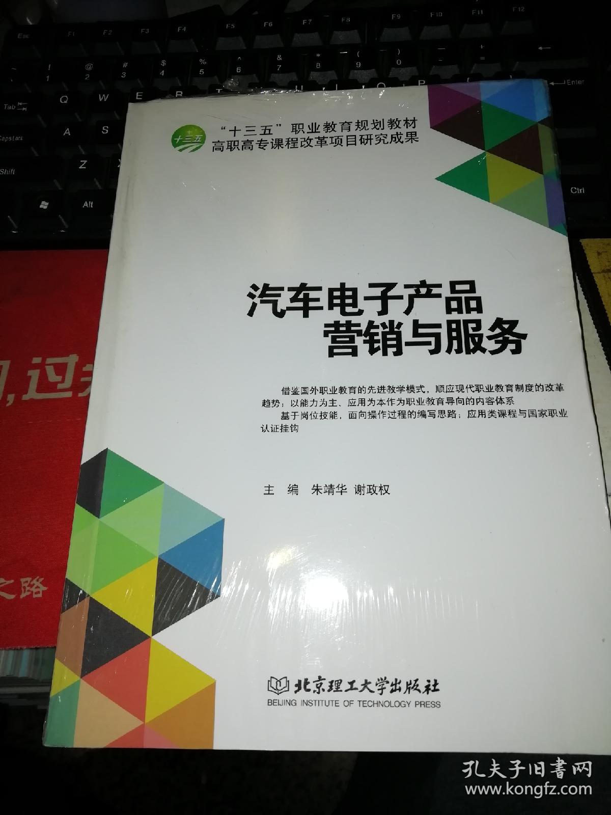 【基本全新 汽車類書籍 未使用過的內頁無筆跡】 汽車電子產品營銷與服務 作者:朱靖華、謝政權 編 出版社:北京理工大學出版社 書籍品相很好請看大圖!9787568211246